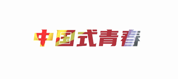 中國式青春